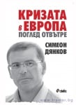 КРИЗАТА В ЕВРОПА. ПОГЛЕД ОТВЪТРЕ - СИМЕОН ДЯНКОВ - СИЕЛА