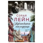 КУБИНСКАТА НАСЛЕДНИЦА - СОРАЯ ЛЕЙН - ХЕРМЕС