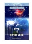 КУРС ЗА ЛИЧНА СИЛА - УОЛЪС Д. УОТЛЪС