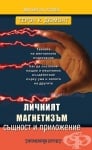 ЛИЧНИЯТ МАГНЕТИЗЪМ - СЪЩНОСТ И ПРИЛОЖЕНИЕ - ТЕРОН К. ДЮМОНТ