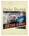 ЛЯТНО КИНО - ИВАН ВЪЛЕВ - ХЕРМЕС