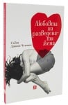 ЛЮБОВТА НА РАЗВЕДЕНАТА ЖЕНА - СЪБКА ДЯКОВА-ЧЕХОВИЧ - ЖАНЕТ 45