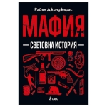 МАФИЯ. СВЕТОВНА ИСТОРИЯ - РАЙЪН ДЖИНДЖЪРАС - СИЕЛА