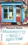 МАГАЗИНЧЕТО ЗА ЧАЙ И ЩАСТИЕ - МАНУЕЛА ИНУСА - ХЕРМЕС