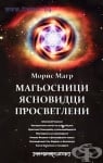 МАГЬОСНИЦИ, ЯСНОВИДЦИ И ПРОСВЕТЛЕНИ - МОРИС МАГР