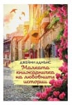 МАЛКАТА КНИЖАРНИЧКА НА ЛЮБОВНИТЕ ИСТОРИИ - ДЖЕЙМИ АДМЪНС - СИЕЛА