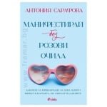 МАНИФЕСТИРАЙ БЕЗ РОЗОВИ ОЧИЛА - АНТОНИЯ САРАФОВА - СИЕЛА