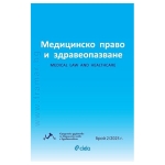 МЕДИЦИНСКО ПРАВО И ЗДРАВЕОПАЗВАНЕ брой 2/2025 г. - СИЕЛА