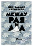 МЕЖДУ РАЯ И АДА - ЙОН КАЛМАСОН СТЕФАНСОН - ЖАНЕТ 45