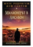 МИЛИОНЕРЪТ В ЛИСАБОН - ЖОЗЕ РОДРИГЕШ ДУШ САНТУШ - ХЕРМЕС