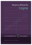 СЕДЕМ. СТИХОТВОРЕНИЯ (С) БИОГРАФИИ - МИРЕЛА ИВАНОВА - ХЕРМЕС