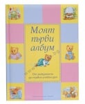 МОЯТ ПЪРВИ АЛБУМ - ОТ РАЖДАНЕТО ДО ПЪРВИЯ УЧЕБЕН ДЕН - ХЕРМЕС