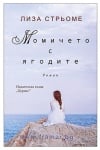 МОМИЧЕТО С ЯГОДИТЕ - ЛИЗА СТРЬОМЕ - ХЕРМЕС