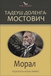 МОРАЛ /КЛУБ КЛАСИКА/ - ТАДЕУШ ДОЛЕНГА - МОСТОВИЧ - ХЕРМЕС