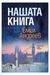 НАШАТА КНИГА - ЕМИЛ АНДРЕЕВ - ХЕРМЕС