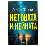 НЕГОВАТА И НЕЙНАТА - АЛИС ФИНИ - СИЕЛА