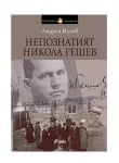 НЕПОЗНАТИЯТ НИКОЛА ГЕШЕВ - АНДРЕЯ ИЛИЕВ - СИЕЛА