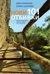 НОВИ 101 ОТБИВКИ - ЕЛИНА ЦАНКОВА, ИВАН МИХАЛЕВ - СИЕЛА