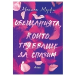 ОБЕЩАНИЯТА, КОИТО ТРЯБВАШЕ ДА СПАЗИМ - МОНИКА МЪРФИ - СИЕЛА