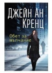 ОБЕТ ЗА МЪЛЧАНИЕ - ДЖЕЙН АН КРЕНЦ - ХЕРМЕС