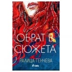 ОБРАТ В СЮЖЕТА - РАЛИЦА ГЕНЧЕВА - СИЕЛА