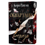 ОБВЪРЗАНИ С ОМРАЗА - КОРА РАЙЛИ - СИЕЛА