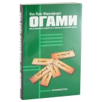 ОГАМИ - КАК ДА ПРОМЕНИМ СЪДБАТА СИ С ПОМОЩТА НА КЕЛТСКИЯ ОРАКУЛ - ПОЛ РИЙС МАУНТФОРТ
