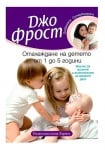 ОТГЛЕЖДАНЕ НА ДЕТЕТО ОТ 1 ДО 5 ГОДИНИ - ДЖО ФРОСТ - ХЕРМЕС
