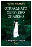 ОТКРАДНАТО, ОБРЕЧЕНО, ОПАЗЕНО - ИСКРА УРУМОВА - СИЕЛА