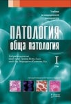 ОБЩА ПАТОЛОГИЯ ТОМ I ПЕТО ИЗДАНИЕ - СТЕНО