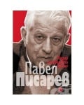 ПОДИР ИЗГУБЕНОТО ВРЕМЕ - СПОМЕНИ - ПАВЕЛ ПИСАРЕВ