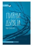 ПИЯНИ ДЪРВЕТА - АДА ДОРИАН - ХЕРМЕС