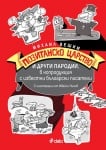 ПОЗИТАНСКО ЦАРСТВО И ДРУГИ ПАРОДИИ - МИХАИЛ ВЕШИМ - СИЕЛА