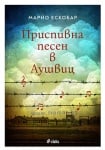 ПРИСПИВНА ПЕСЕН В АУШВИЦ - МАРИО ЕСКОБАР - СИЕЛА