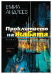 ПРОКЛЯТИЕТО НА ЖАБАТА - ЕМИЛ АНДРЕЕВ - ХЕРМЕС