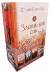 ЗА ЦЕНИТЕЛИ (ПРОМОПАКЕТ) - ШИЛПИ СОМАЯ ГОУДА, ЕЛИЗАБЕТ ФРИМЕНТЪЛ, КРИСТИНА БЕЙКЪР КЛАЙН - ХЕРМЕС
