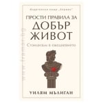 ПРОСТИ ПРАВИЛА ЗА ДОБЪР ЖИВОТ - УИЛЯМ МЪЛИГАН - ХЕРМЕС