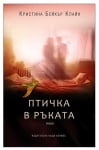 ЗА ЦЕНИТЕЛИ (ПРОМОПАКЕТ) - ШИЛПИ СОМАЯ ГОУДА, ЕЛИЗАБЕТ ФРИМЕНТЪЛ, КРИСТИНА БЕЙКЪР КЛАЙН - ХЕРМЕС