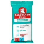 АНТИБАКТЕРИАЛНИ ВЛАЖНИ КЪРПИ РАБОТЛИВИ РЪЦЕ * 18