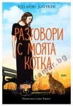 РАЗГОВОРИ С МОЯТА КОТКА - ЕДУАРДО ХАУРЕГИ - ХЕРМЕС