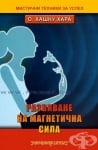 РАЗВИВАНЕ НА МАГНЕТИЧНА СИЛА - О. ХАШНУ ХАРА
