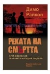 РЕКАТА НА СМЪРТТА - ДИМО РАЙКОВ - ХЕРМЕС