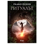 РИТУАЛЪТ - РАДКО ПЕНЕВ - СИЕЛА