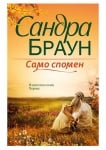 САМО СПОМЕН - САНДРА БРАУН - ХЕРМЕС