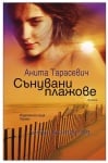 СЪНУВАНИ ПЛАЖОВЕ - АНИТА ТАРАСЕВИЧ - ХЕРМЕС