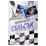 СБЛЪСЪК - ЛОРЪН АШЪР - СИЕЛА