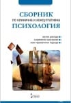СБОРНИК ПО КЛИНИЧНА И КОНСУЛТАТИВНА ПСИХОЛОГИЯ
