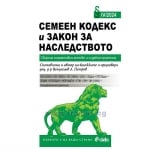 СЕМЕЕН КОДЕКС И ЗАКОН ЗА НАСЛЕДСТВОТО IV 2024 - ДОЦ. Д-Р ВЕНЦИСЛАВ Л. ПЕТРОВ - СИЕЛА