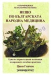 НЕЩО ПО БЪЛГАРСКАТА НАРОДНА МЕДИЦИНА - ЦАНИ ГИНЧЕВ - ШАМБАЛА