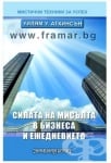 СИЛАТА НА МИСЪЛТА В БИЗНЕСА И ЕЖЕДНЕВИЕТО - УИЛЯМ У. АТКИНСЪН